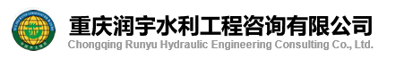 重庆润宇水利工程咨询有限公司