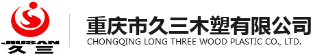 重庆市久三建材有限公司