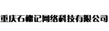重庆石榴记网络科技有限公司