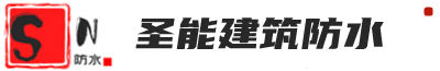 重庆圣能防水