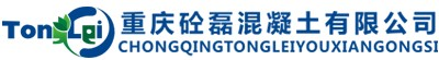 重庆砼磊混凝土有限公司