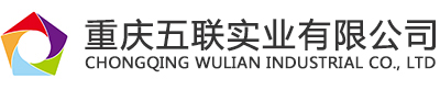 重庆五联实业有限公司