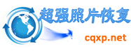 超强照片恢复软件下载