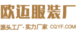 定做工作服