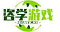 咨学游戏