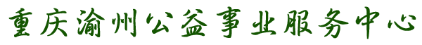 重庆渝州公益事业服务中心[官网],服务热线:023
