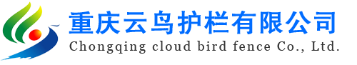 重庆云鸟护栏有限公司专业生产重庆防撞护栏