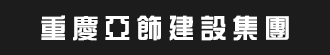 重庆亚饰建设集团