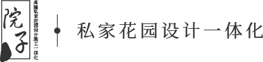 重庆私家花园设计