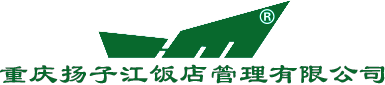 重庆扬子江饭店管理有限公司