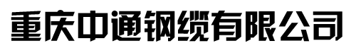 重庆钢丝绳