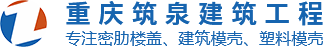 建筑模壳