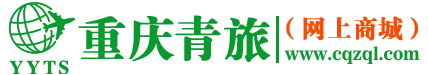 重庆中国青年旅行社