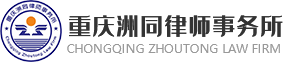 重庆洲同律师事务所