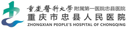 重庆市忠县人民医院