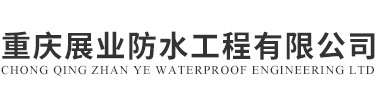 重庆屋面屋顶防水