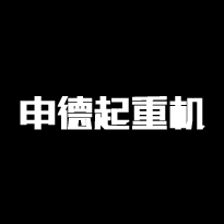 湖南申德起重机有限公司