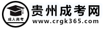 贵州成人高考