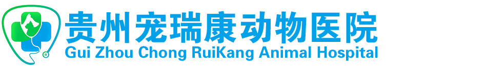 贵州宠瑞康动物医院有限公司【官网】