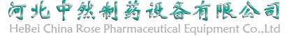 河北中然制药设备有限公司