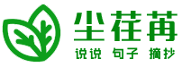 唯美心情短语