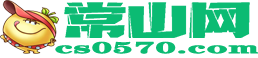 常山同城网cs0570.com