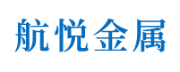 湖南航悦金属科技有限公司