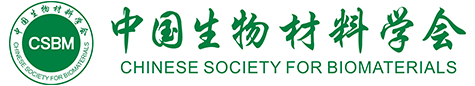 中国生物材料学会