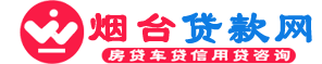 【烟台贷款公司】