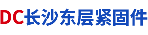 长沙东层紧固件有限公司