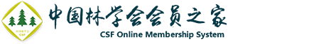 中国林学会会员会员之家