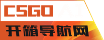 CSGO开箱网站