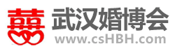 2023武汉婚博会