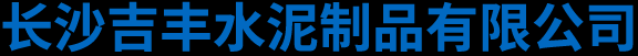 长沙吉丰水泥制品有限公司