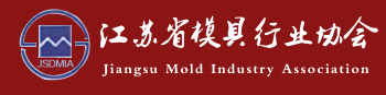 江苏省模具行业协会