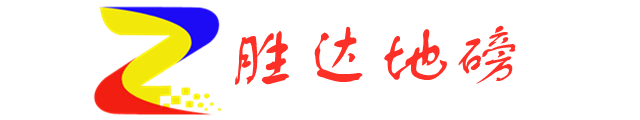 胜达地磅
