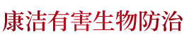 长沙市雨花区康洁有害生物防治有限责任公司