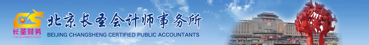 北京长圣会计师事务所