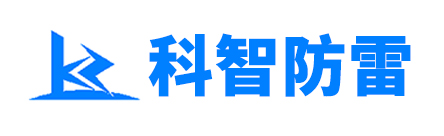 长沙科智防雷工程有限公司