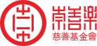 广东省崇善乐慈善基金会