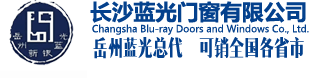 长沙蓝光门窗有限公司