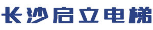 长沙启立电梯有限公司