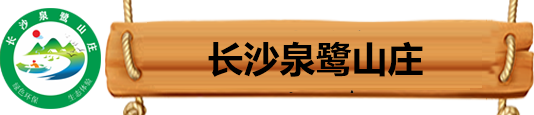 长沙农家乐