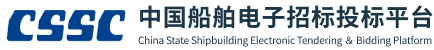 中国船舶电子招标投标平台