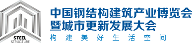 中国钢结构建筑产业博览会