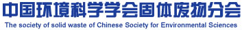 中国环境科学学会固体废物分会