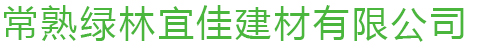 常熟绿林宜佳建材有限公司