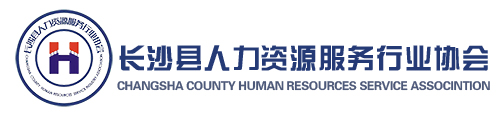 长沙县人力资源服务行业协会