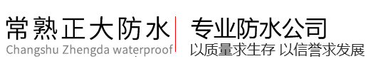 常熟防水公司,房屋楼顶漏水维修施工