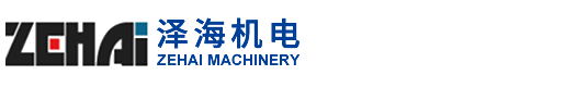 长沙泽海机电设备有限公司